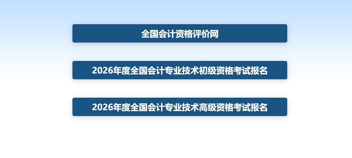 全国会计资格评价网官方入口-全国会计资格评价网官网平台