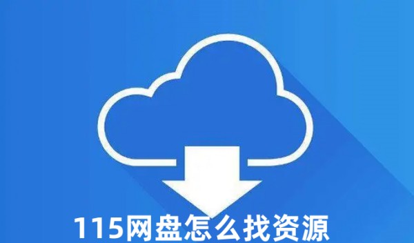 115网盘如何找资源-115网盘高效找资源方法