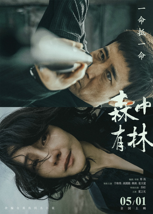 电影《森中有林》定档5月1日 于和伟高圆圆爱人变仇人一命抵一命