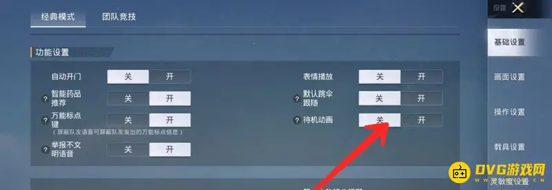 《和平精英》小队集结动画关闭方法