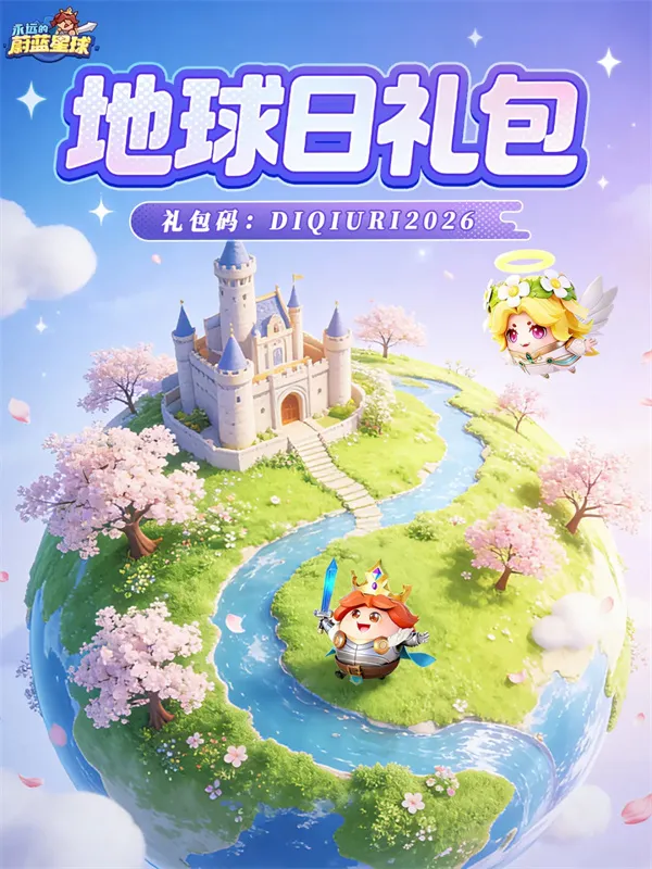 永远的蔚蓝星球最新礼包码分享-地球日特别福利