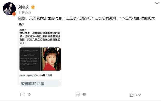 刘晓庆回应被爆料去世：杀人预告吗？这么想我死啊