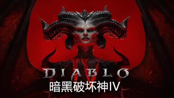 暗黑破坏神4最新下载入口-暗黑破坏神4单机版高速安装