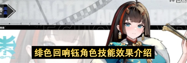 绯色回响钰角色技能效果介绍