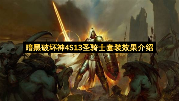 暗黑破坏神4S13圣骑士套装效果介绍