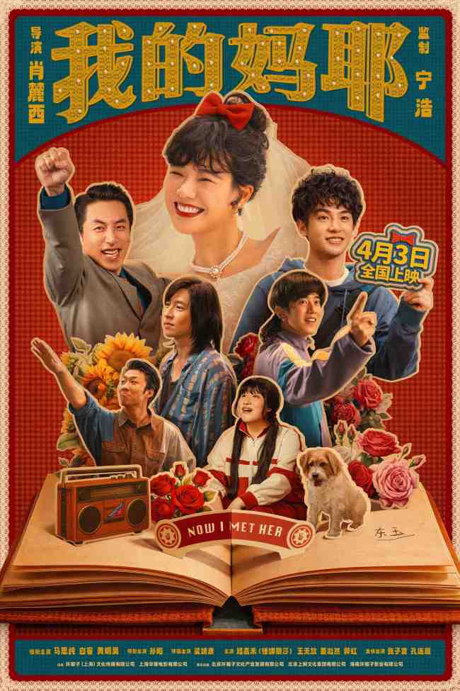 电影《我的妈耶》马思纯白客黄明昊在尽兴人生中读懂离别