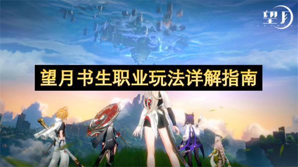 望月书生职业玩法详解指南