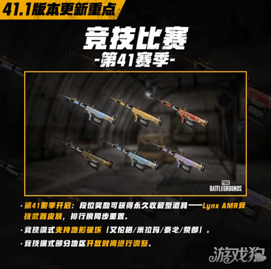 绝地求生第41赛季竞技模式改动一览-41赛季有哪些改动