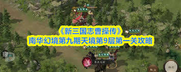 新三国志曹操传南华幻境第九期天境第9层第二关通关攻略