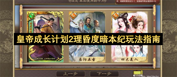 皇帝成长计划2理昏度暗本纪玩法指南