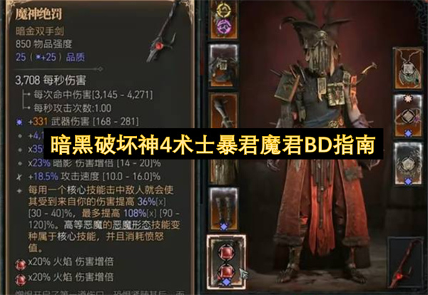 暗黑破坏神4术士暴君魔君BD指南
