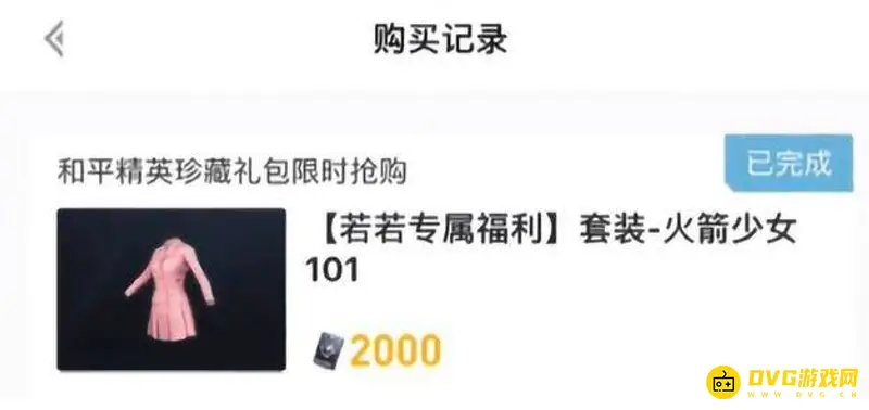 《和平精英》旧版火箭少女101套装价格解析