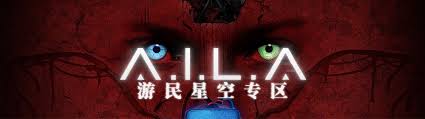 AILA全流程实况解说视频怎么看