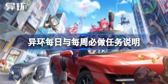 异环每日与每周必做任务说明一览