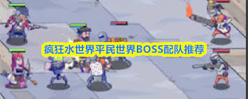 疯狂水世界平民如何搭配世界BOSS队伍
