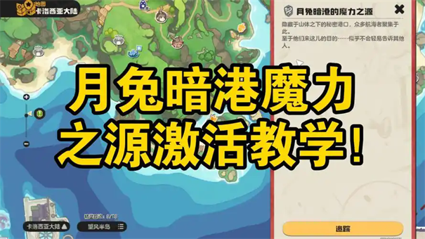 洛克王国世界月兔暗港的魔力之源在哪里