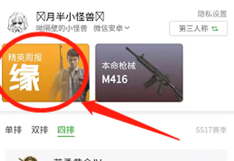 《和平精英》周报查看方法