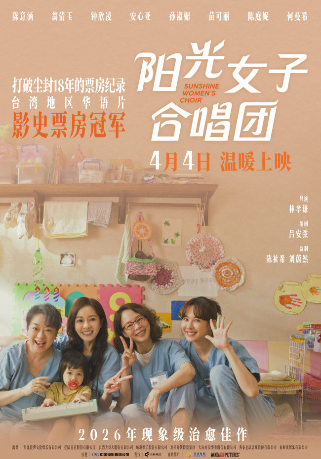 打破18年票房纪录 现象级治愈佳作《阳光女子合唱团》定档4月4日