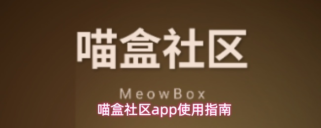 喵盒社区app使用指南
