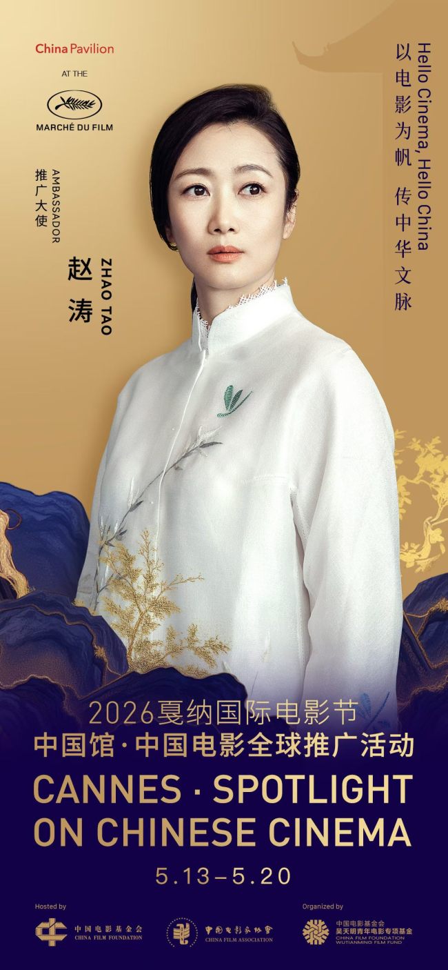 赵涛、李庚希、戚薇、陈少熙、穆祉丞官宣2026戛纳国际电影节中国馆·中国电影全球推广活动