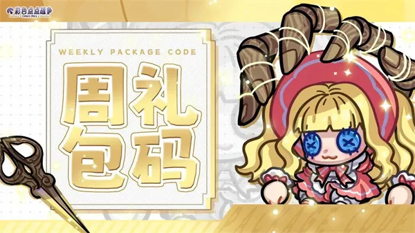 《彩色点点战争》每周福利兑换码分享