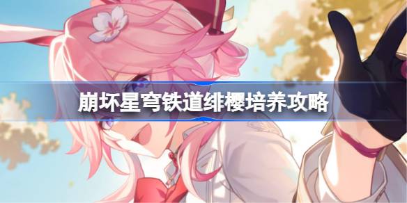星穹铁道绯樱光锥遗器阵容推荐一览
