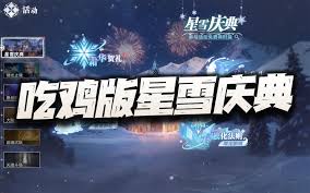 斗罗大陆猎魂世界星雪庆典活动有哪些