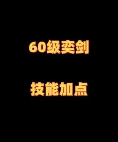《天下3弈剑加点和技能攻略》（全面解析弈剑加点分配和技能选择，助你称霸天下3！）