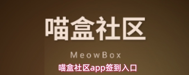 喵盒社区app签到入口