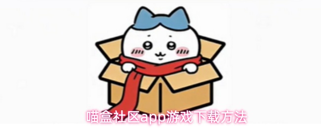 喵盒社区app游戏下载方法