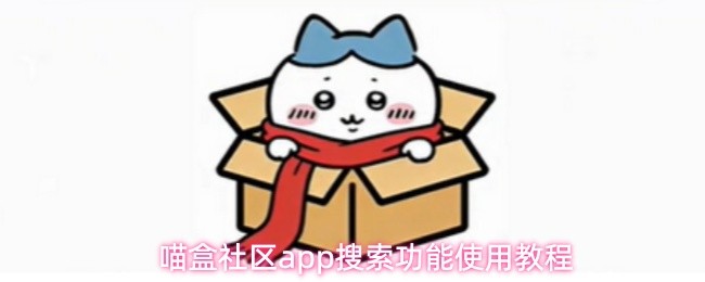 喵盒社区app搜索功能使用教程