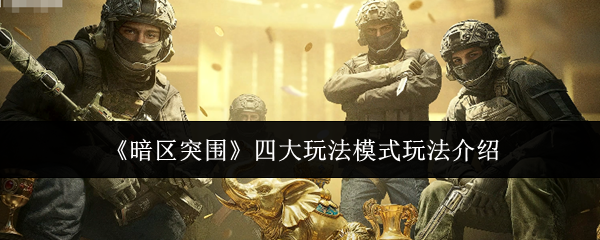 《暗区突围》四大玩法模式玩法介绍
