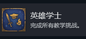 《魔法门之英雄无敌：上古纪元》英雄学士成就攻略分享