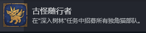 《魔法门之英雄无敌：上古纪元》古怪随行者成就攻略分享