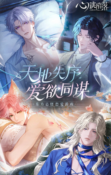 心跳陷落手游上线日期公布 心跳陷落手游正式开服时间揭晓