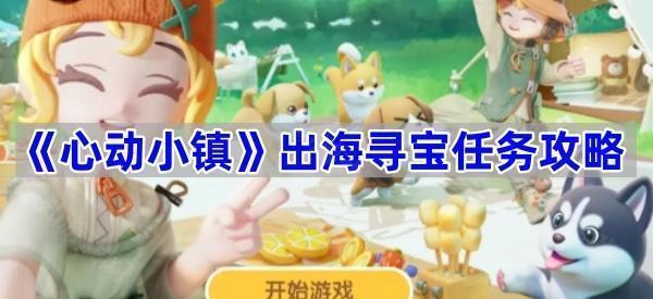 《心动小镇》出海寻宝任务攻略