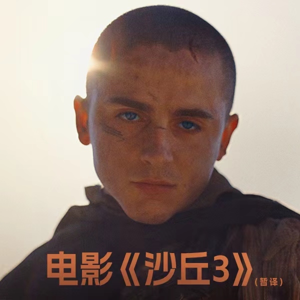 科幻巨制《沙丘3》（暂译）首曝预告 英雄坠落史诗终章震撼开启