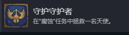 《魔法门之英雄无敌：上古纪元》守护守护者成就攻略分享