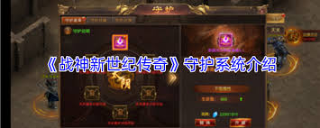 战神新世纪传奇守护系统怎么介绍