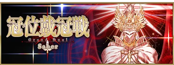 《命运冠位指定》冠位戴冠战打法攻略