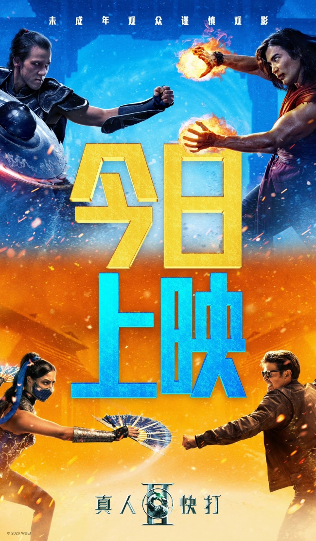 中华网娱乐与《真人快打2》推出抢票活动