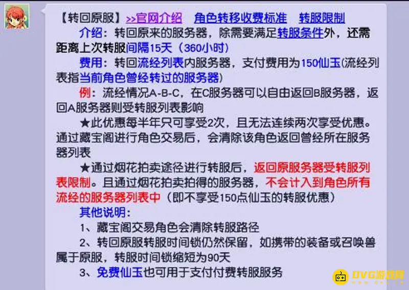 《梦幻西游》大火区转区规则解析