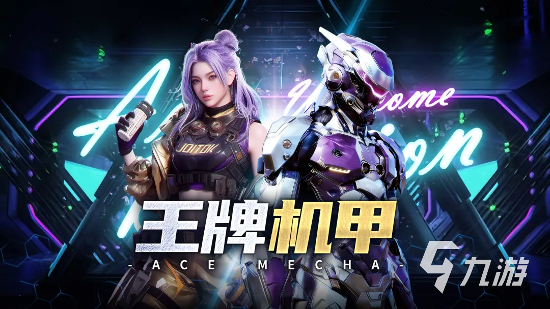 王牌机甲手游下载地址分享 王牌机甲手游下载链接