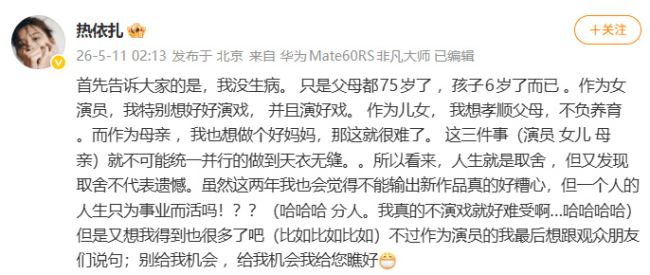 热依扎发文否认生病：演员女儿母亲统一并行太难