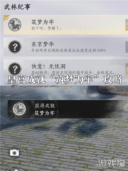 燕云十六声筑梦为牢成就攻略-1