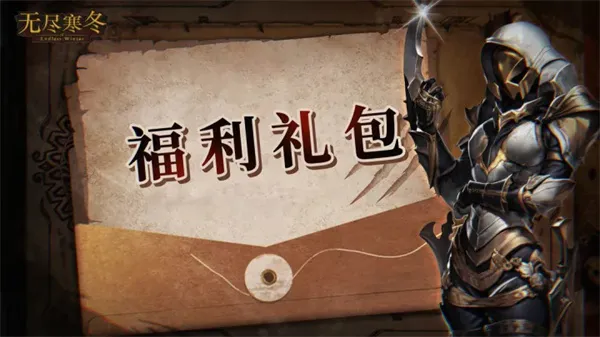 《无尽寒冬》2026最新兑换码分享