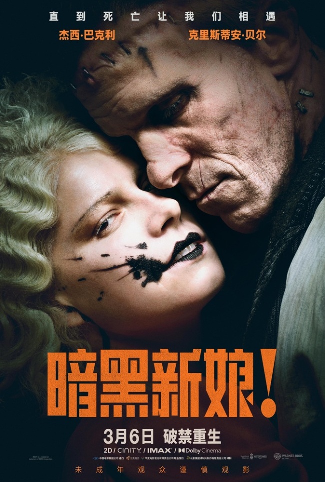 《暗黑新娘!》热映掀话题热潮 精彩片段揭秘“怪物爱情”
