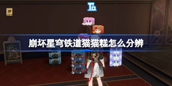 星穹铁道猫猫糕尾巴分辨一览