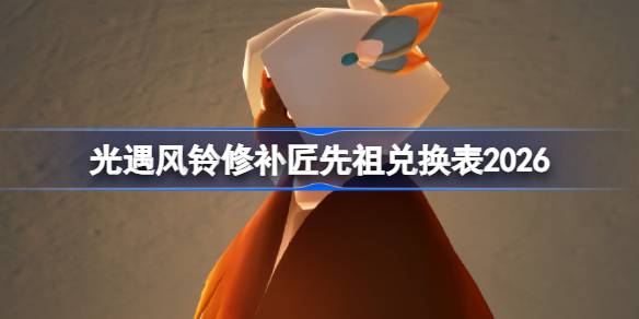 光遇风铃修补匠先祖兑换表详情