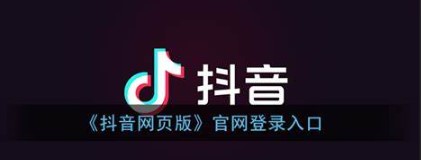 抖音电脑网页版快捷入口-抖音电脑网页版一键进入